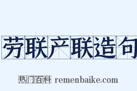 劳联产联造句是什么意思的图片